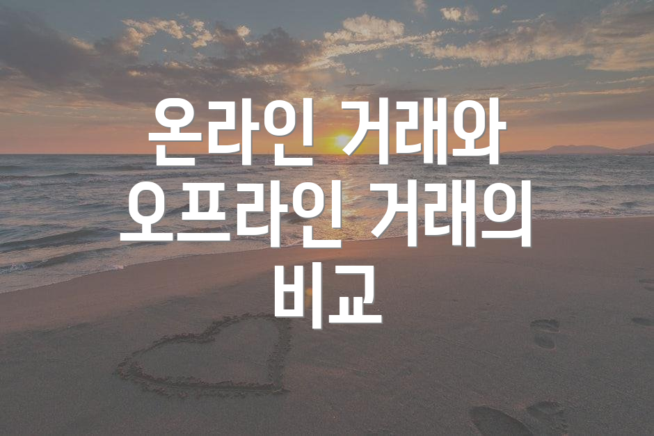 온라인 거래와 오프라인 거래의 비교