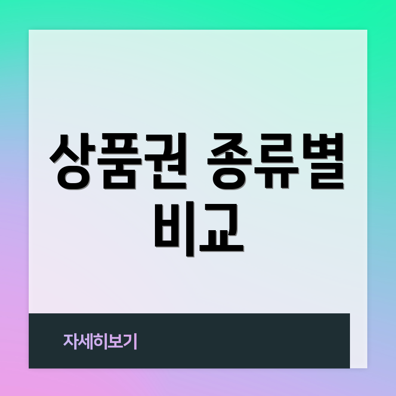상품권 종류별 비교