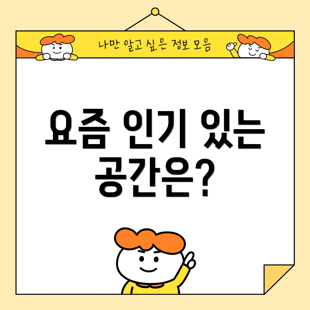 요즘 인기 있는 공간은?