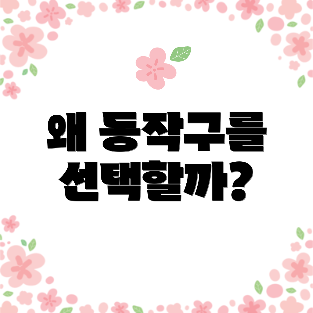 왜 동작구를 선택할까?