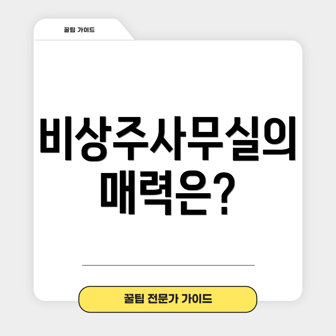 비상주사무실의 매력은?