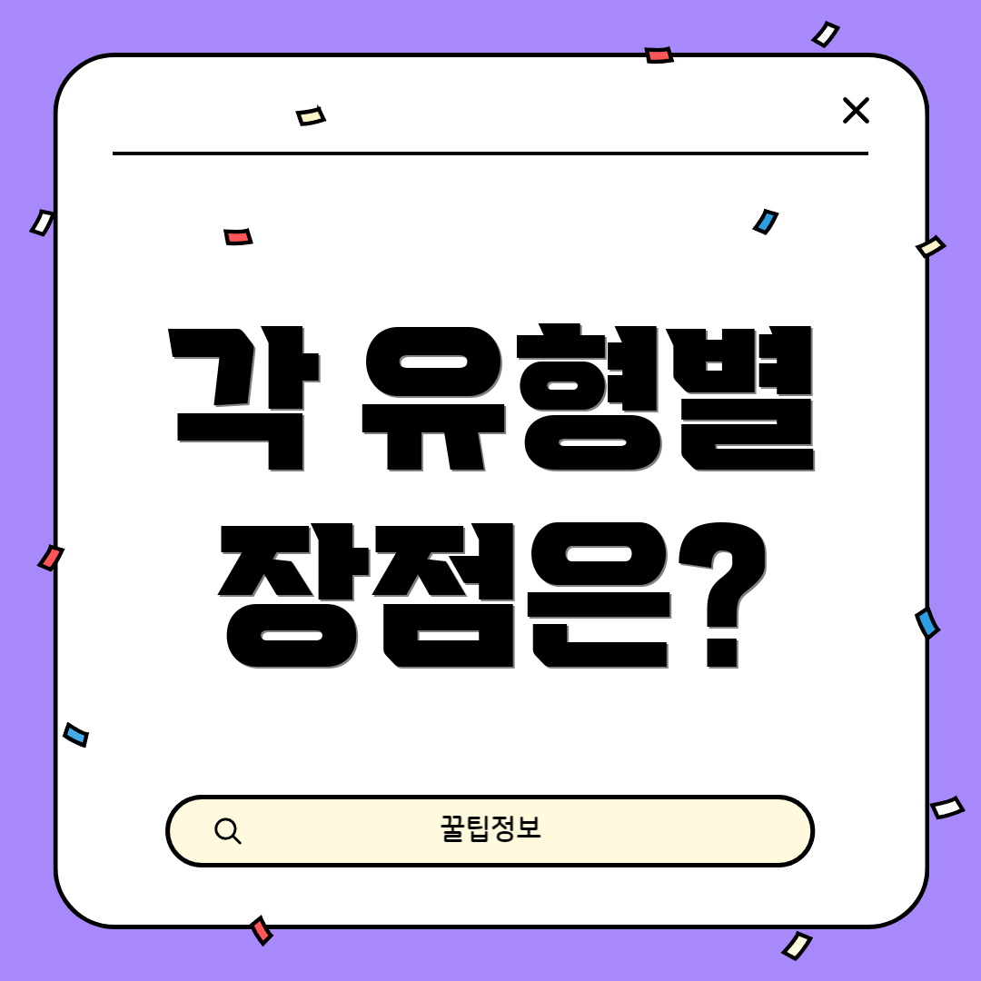 각 유형별 장점은?