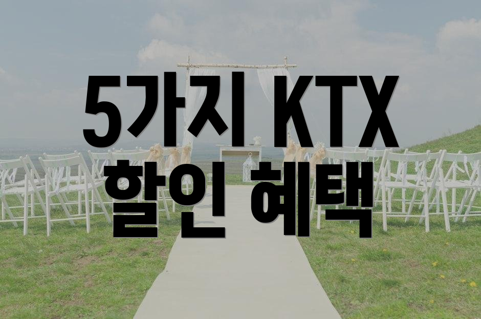 5가지 KTX 할인 혜택