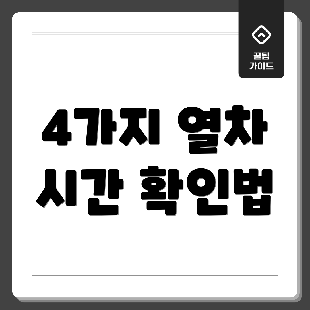 4가지 열차 시간 확인법