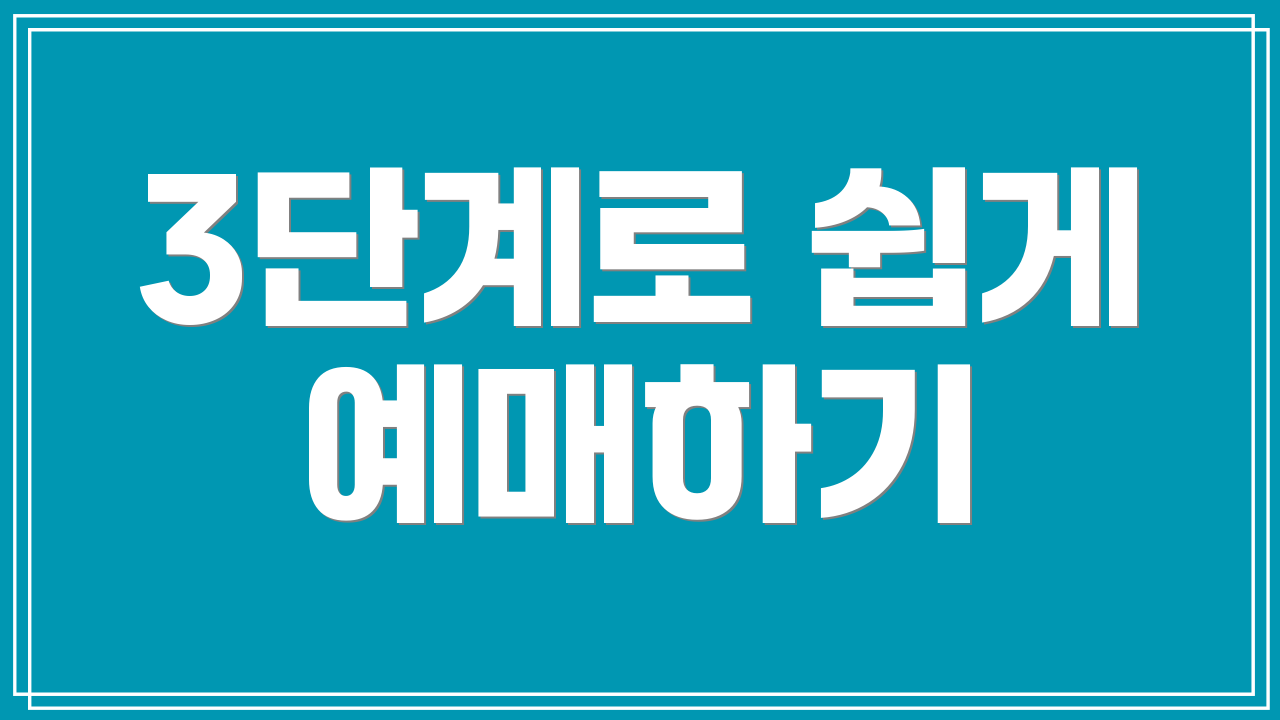 3단계로 쉽게 예매하기