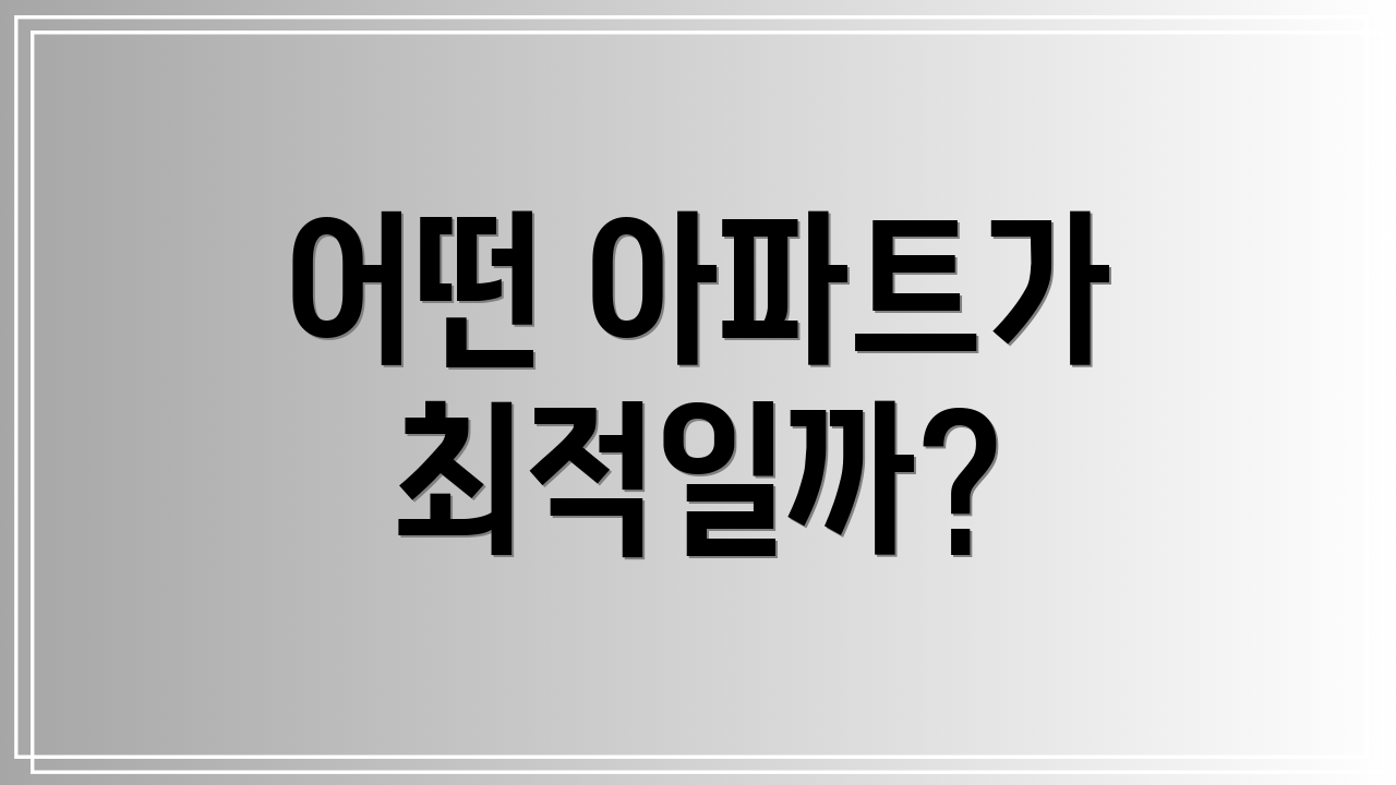 어떤 아파트가 최적일까?