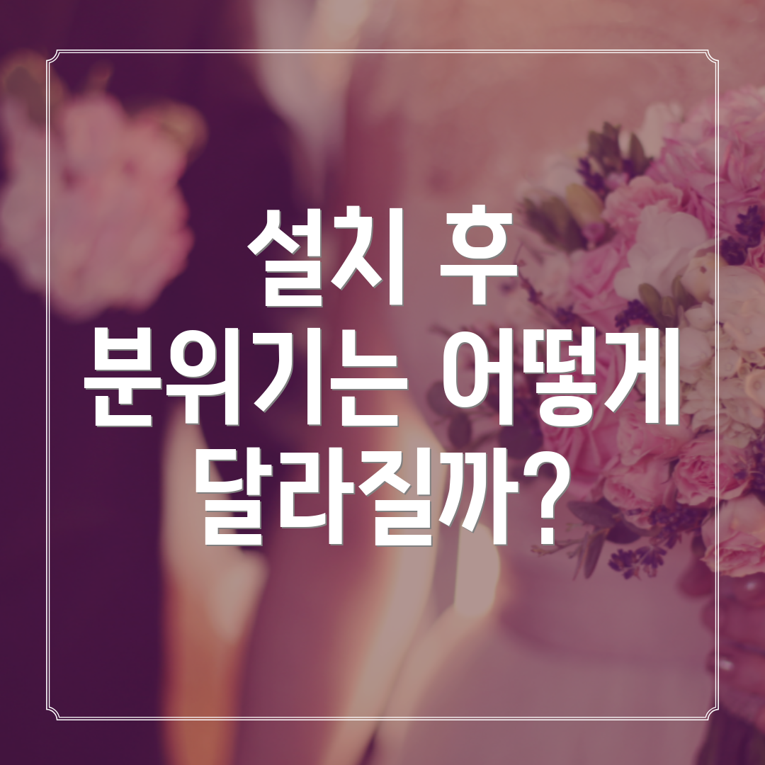 설치 후 분위기는 어떻게 달라질까?