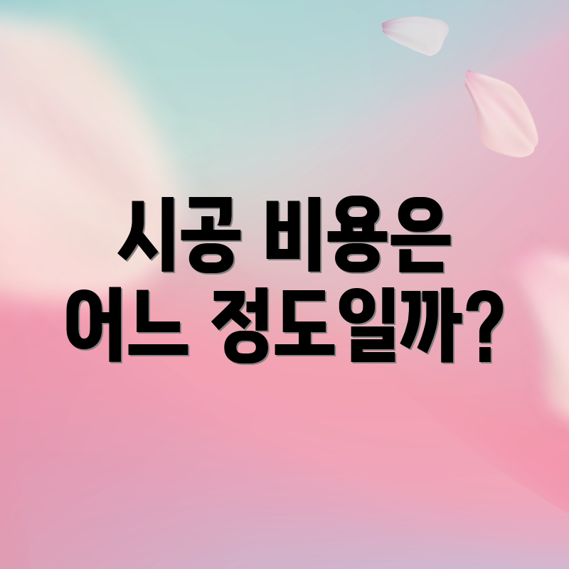 시공 비용은 어느 정도일까?