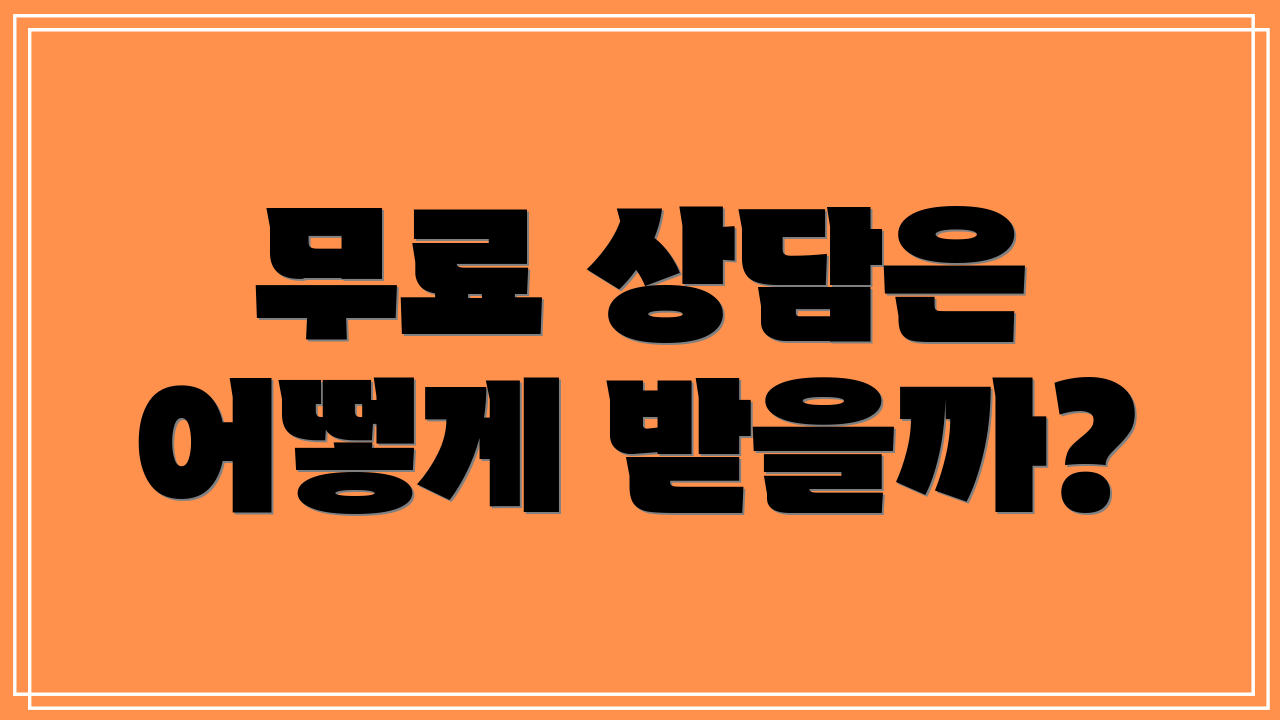 무료 상담은 어떻게 받을까?