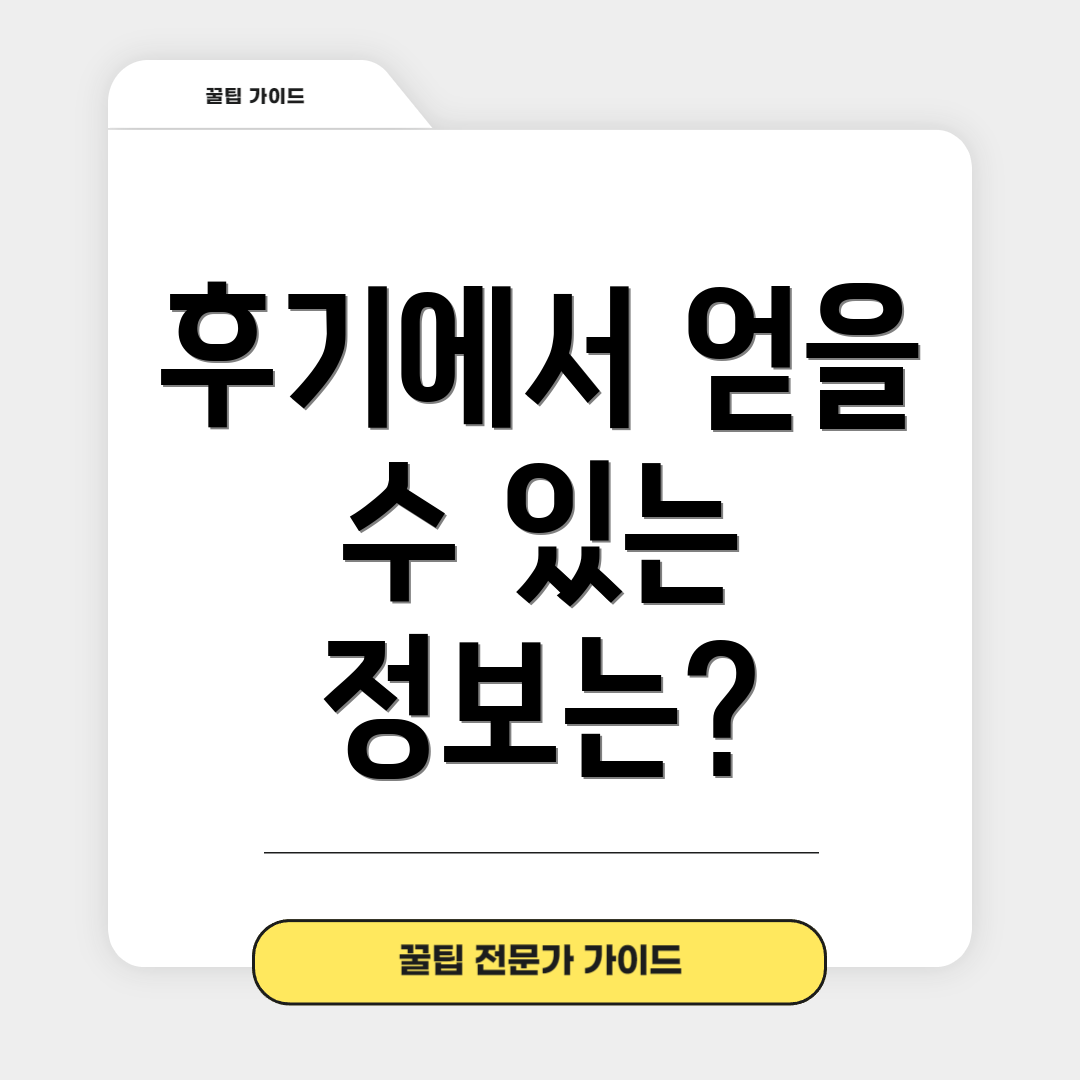 후기에서 얻을 수 있는 정보는?