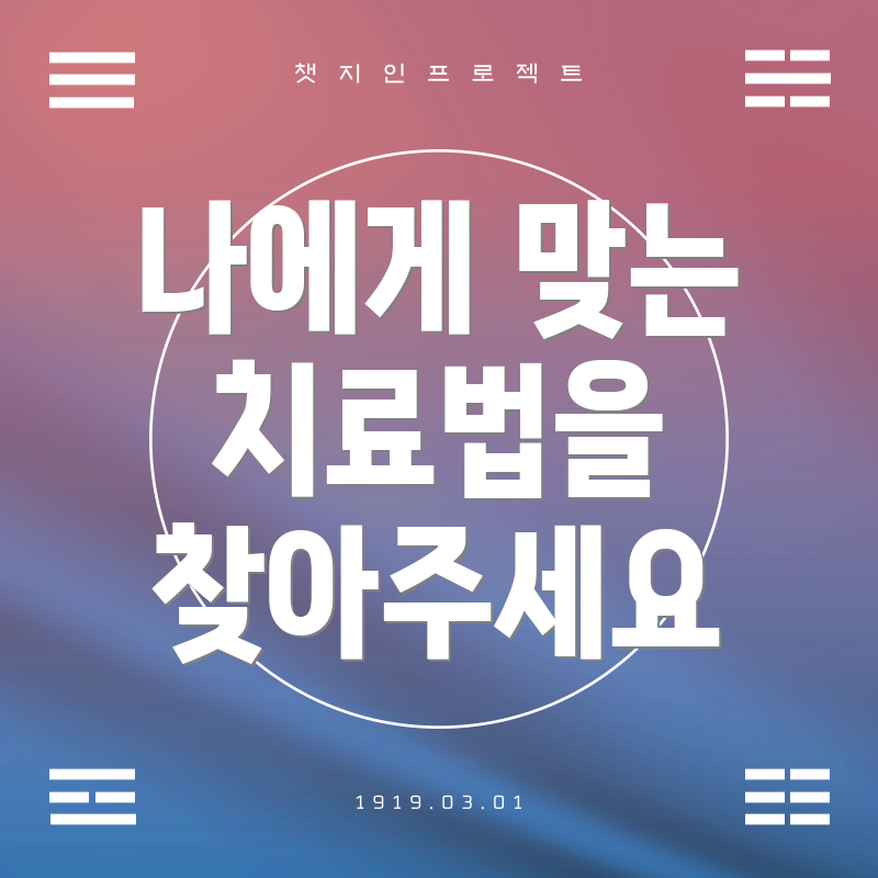 나에게 맞는 치료법을 찾아주세요