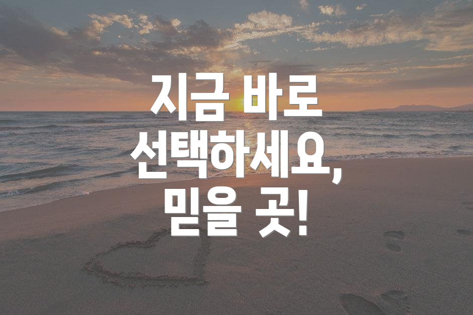 지금 바로 선택하세요, 믿을 곳!