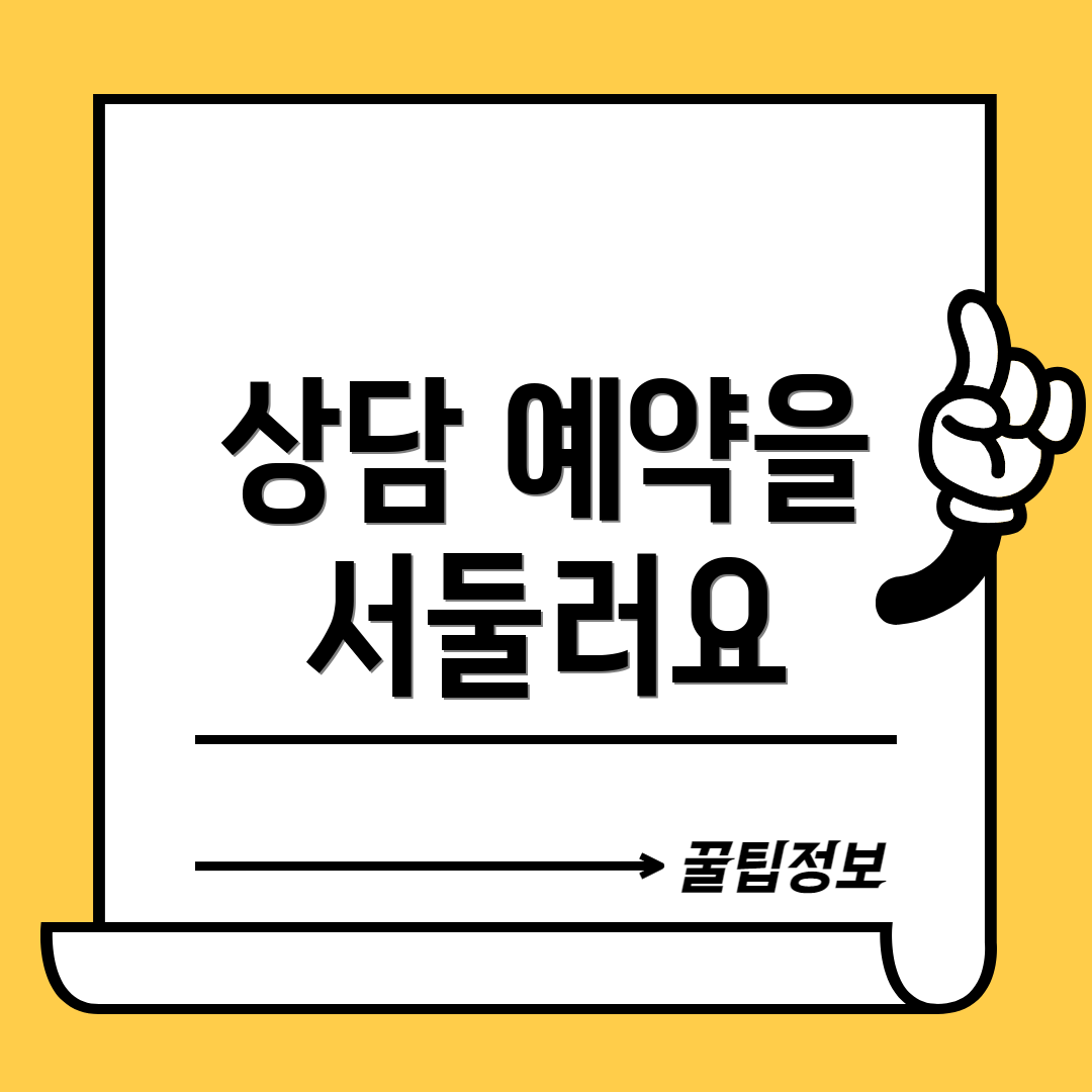 상담 예약을 서둘러요