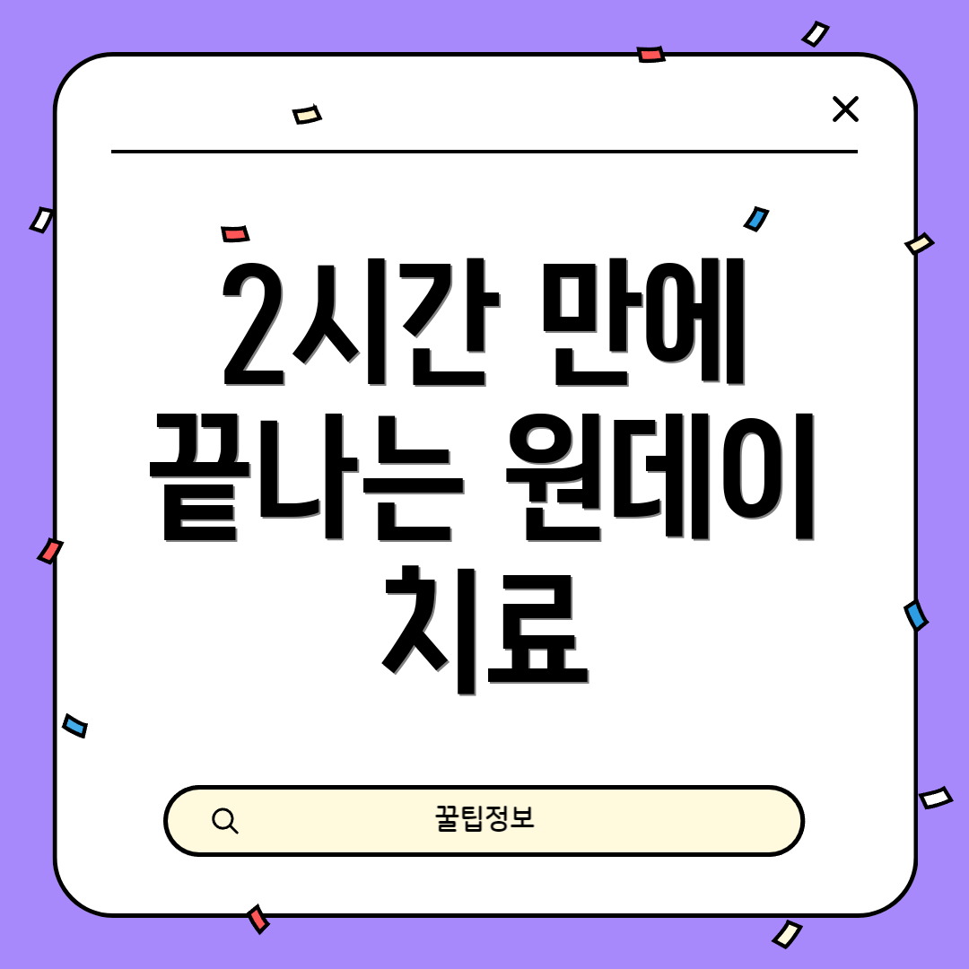 2시간 만에 끝나는 원데이 치료