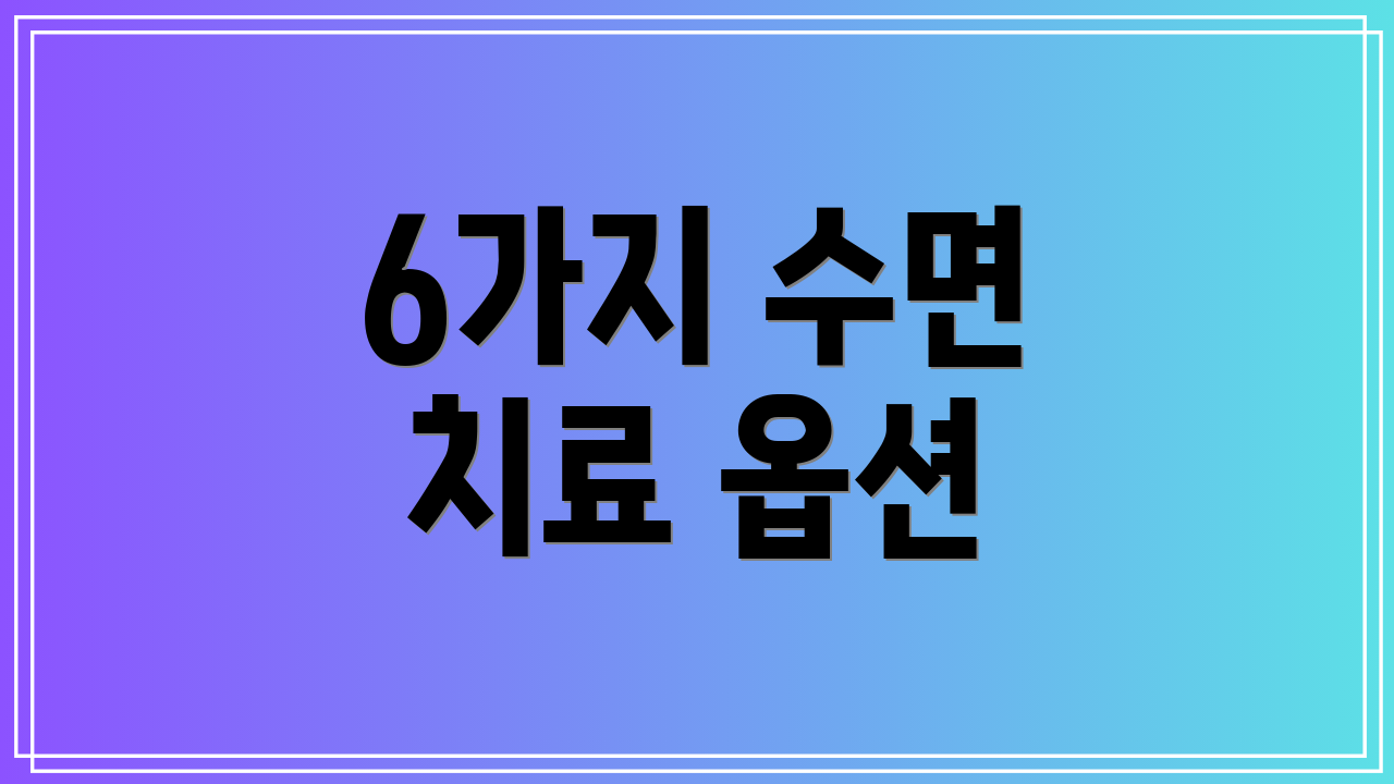 6가지 수면 치료 옵션