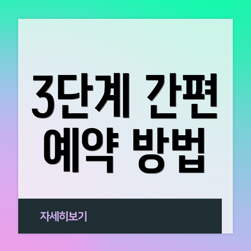 3단계 간편 예약 방법