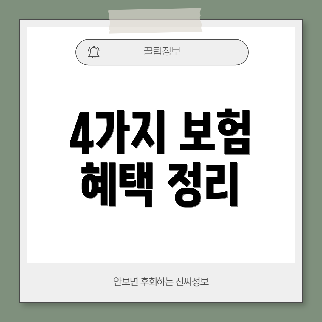 4가지 보험 혜택 정리
