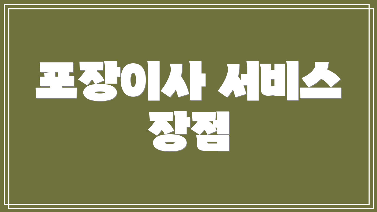 포장이사 서비스 장점