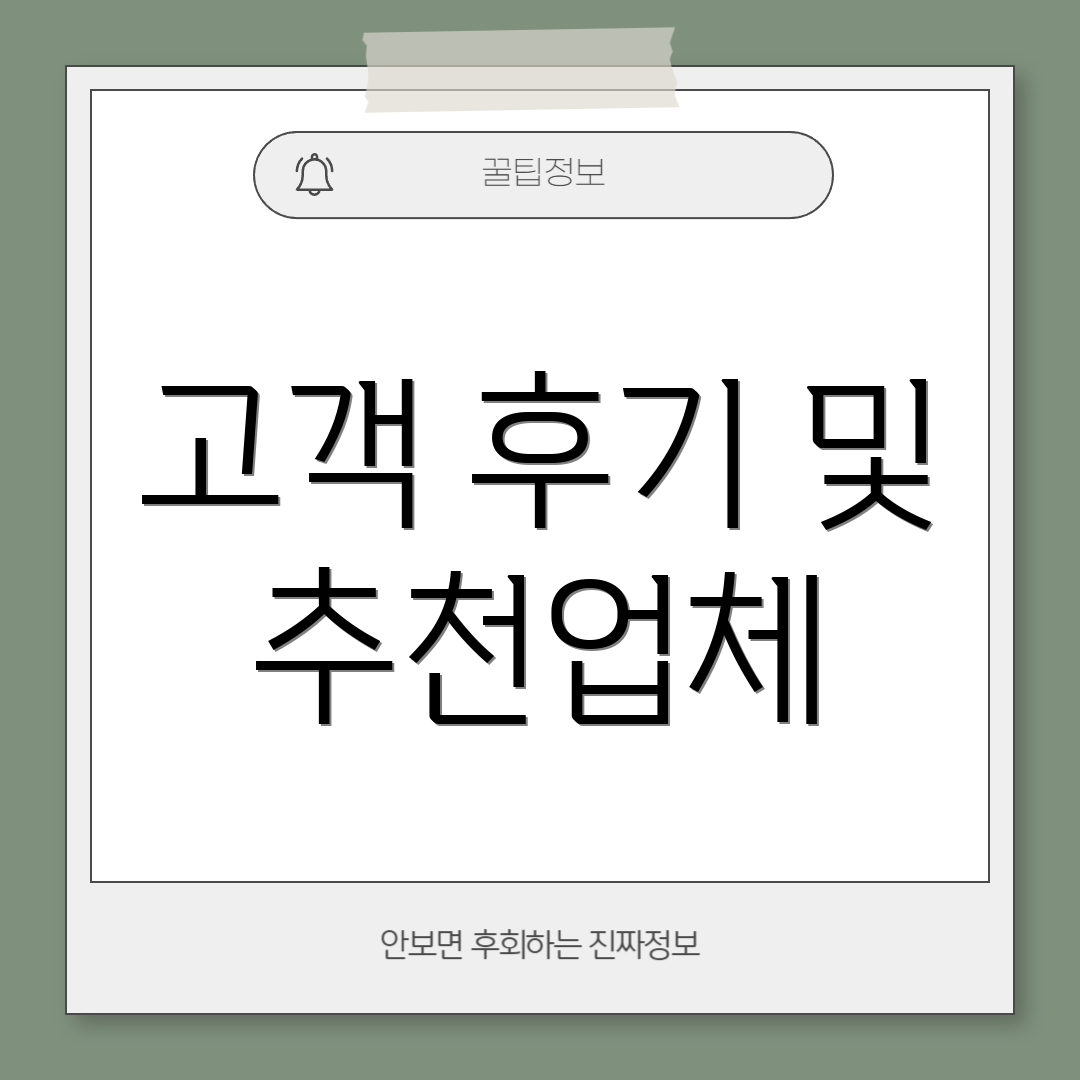 고객 후기 및 추천업체
