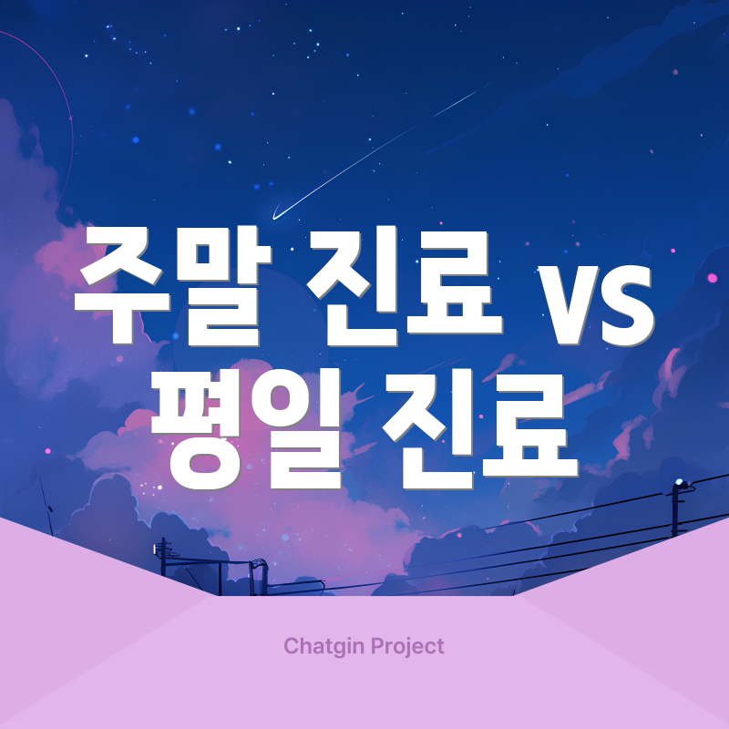 주말 진료 vs 평일 진료