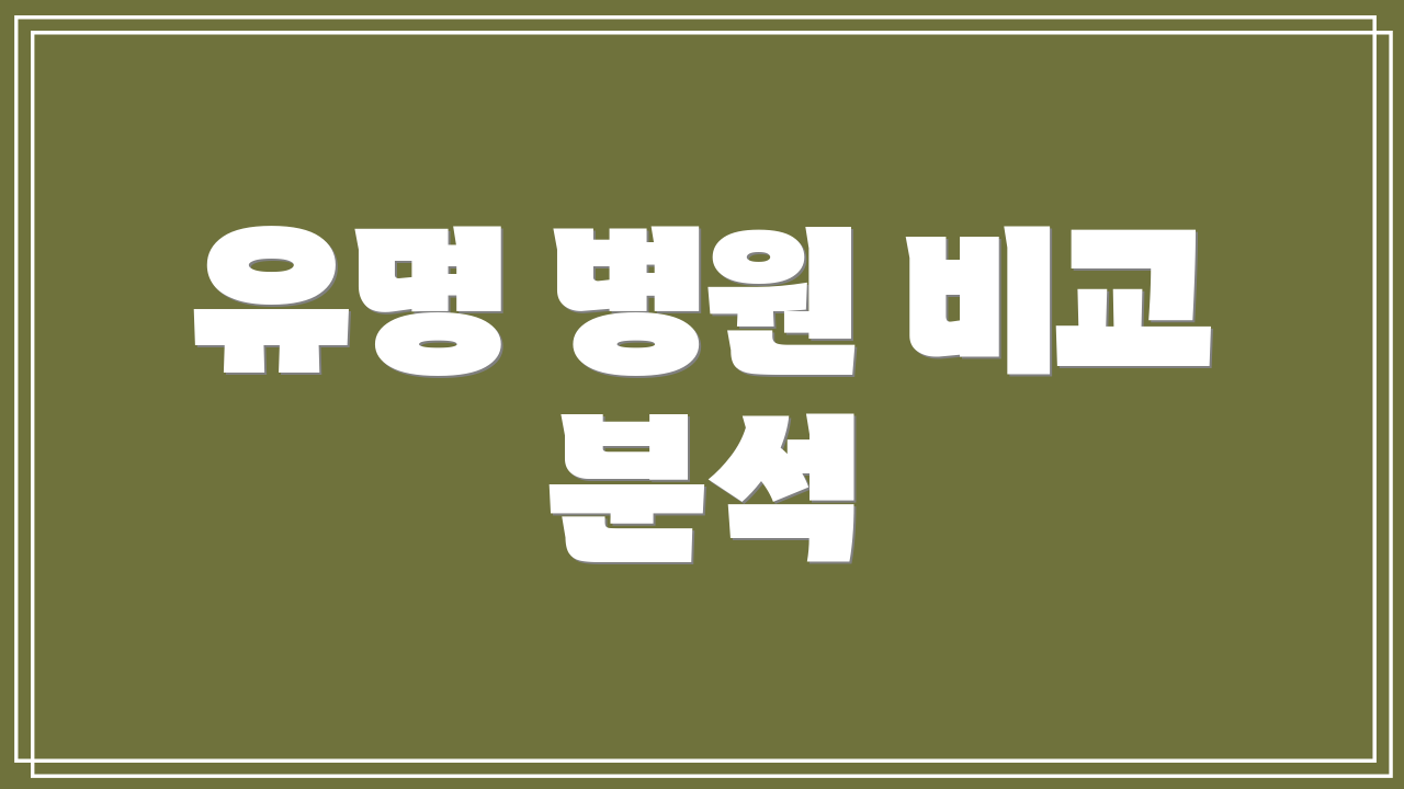 유명 병원 비교 분석