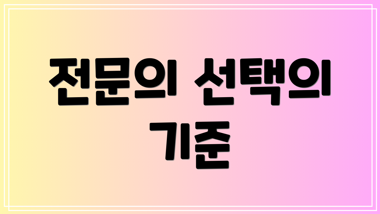 전문의 선택의 기준