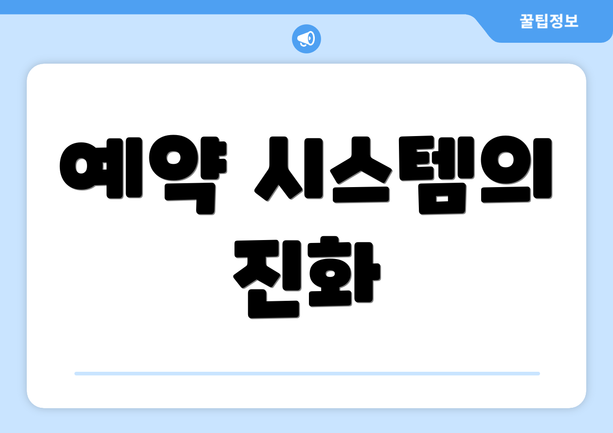 예약 시스템의 진화