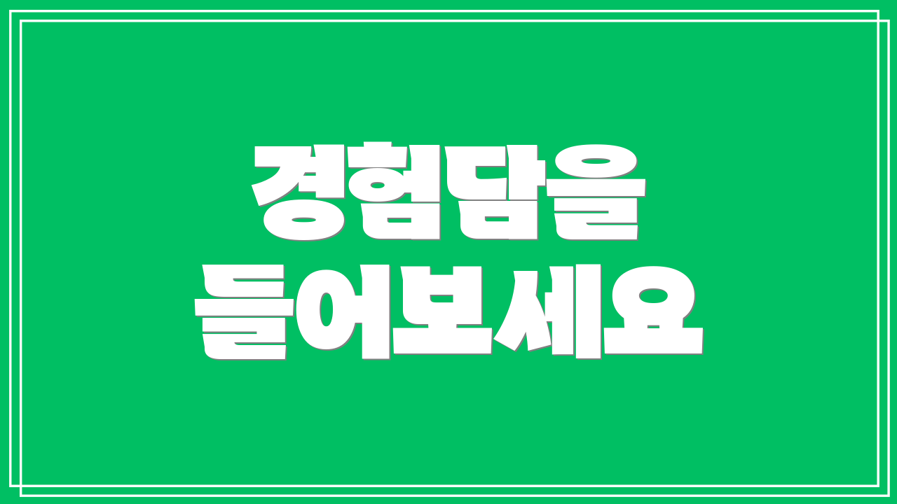 경험담을 들어보세요