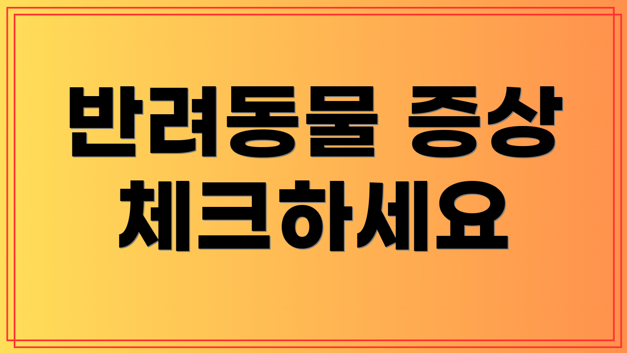 반려동물 증상 체크하세요