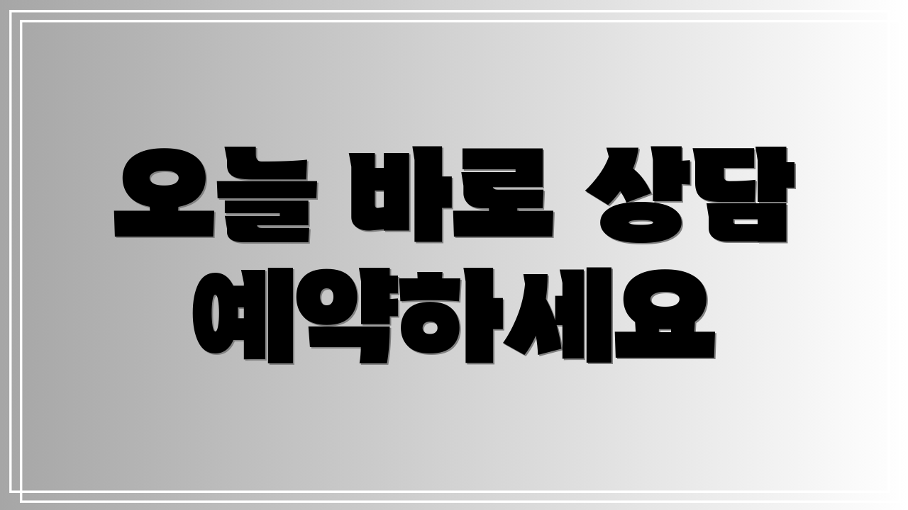 오늘 바로 상담 예약하세요