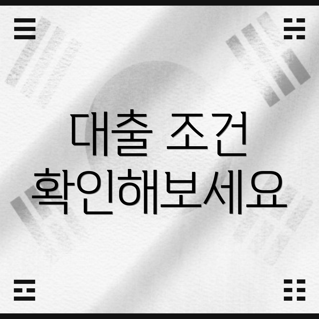 대출 조건 확인해보세요