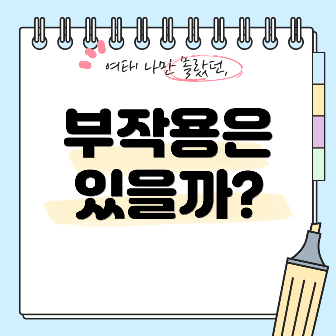 부작용은 있을까?