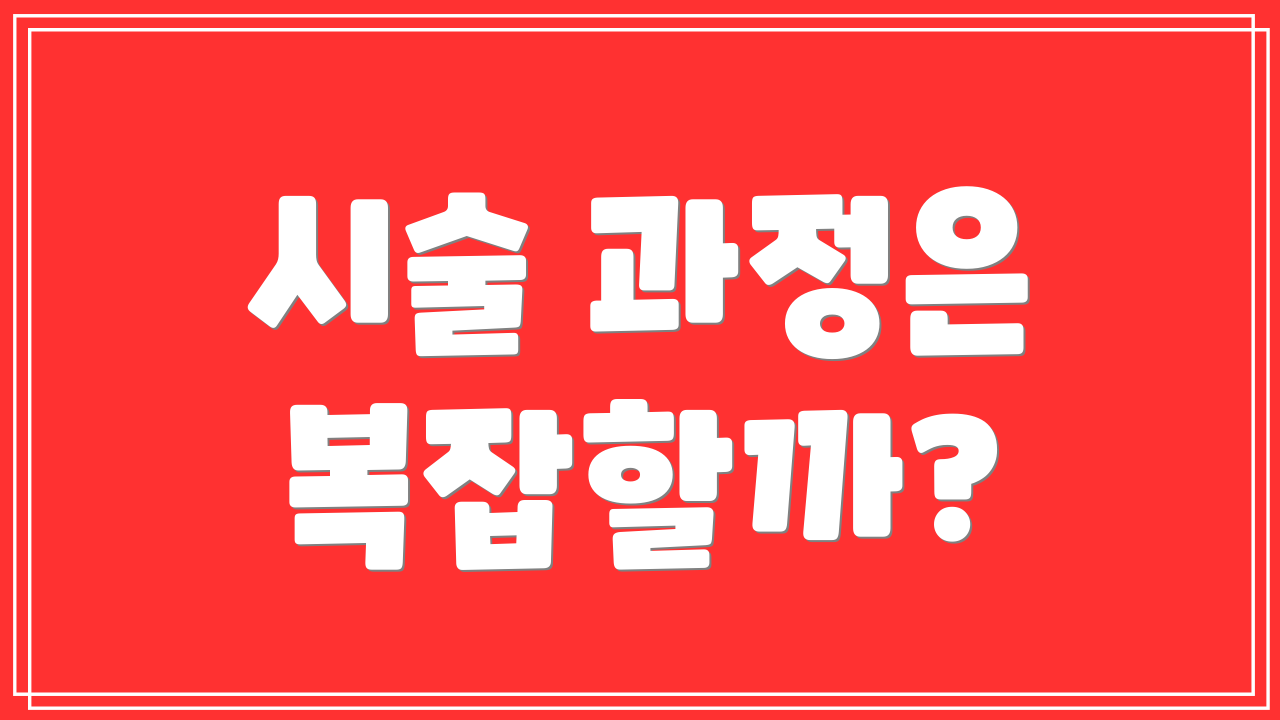 시술 과정은 복잡할까?