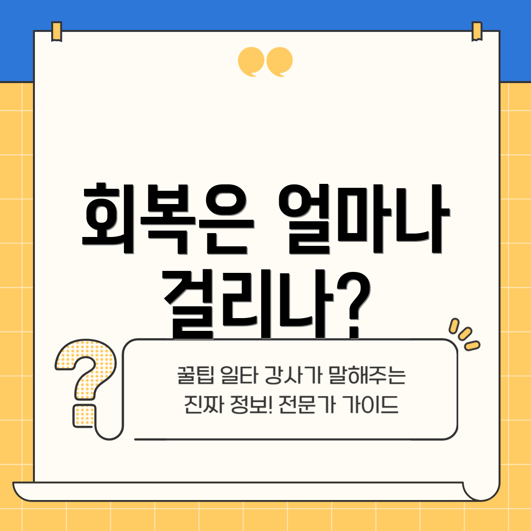 회복은 얼마나 걸리나?