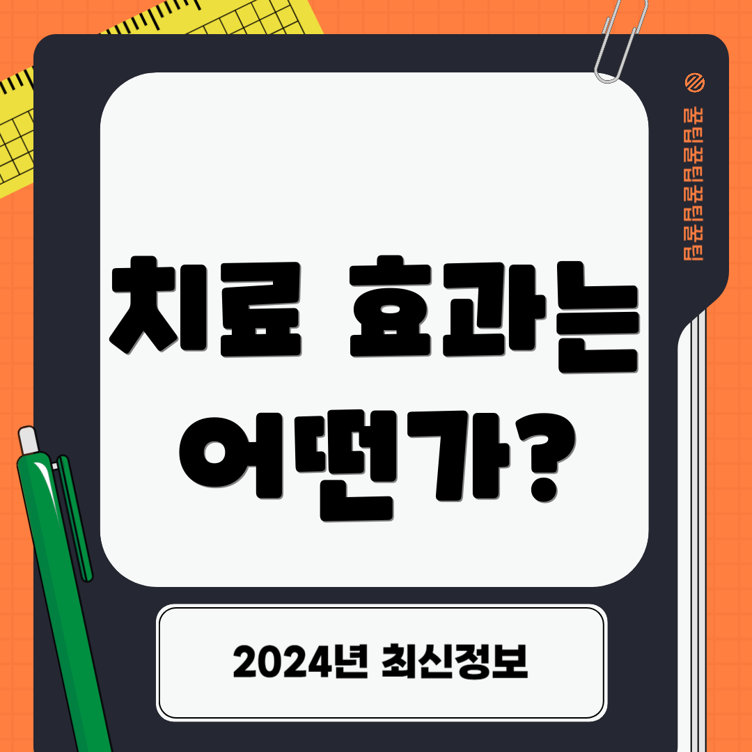 치료 효과는 어떤가?