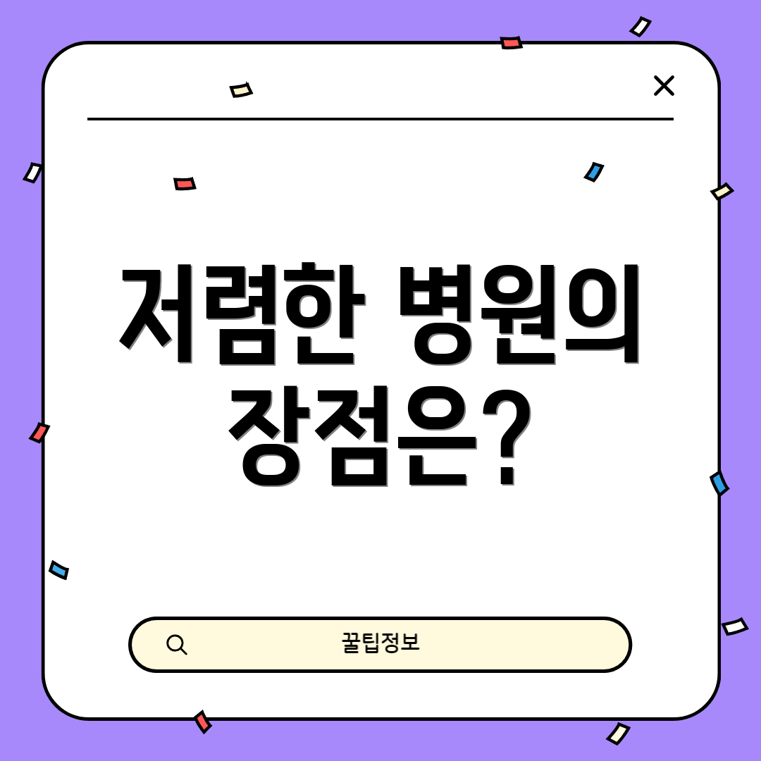 저렴한 병원의 장점은?