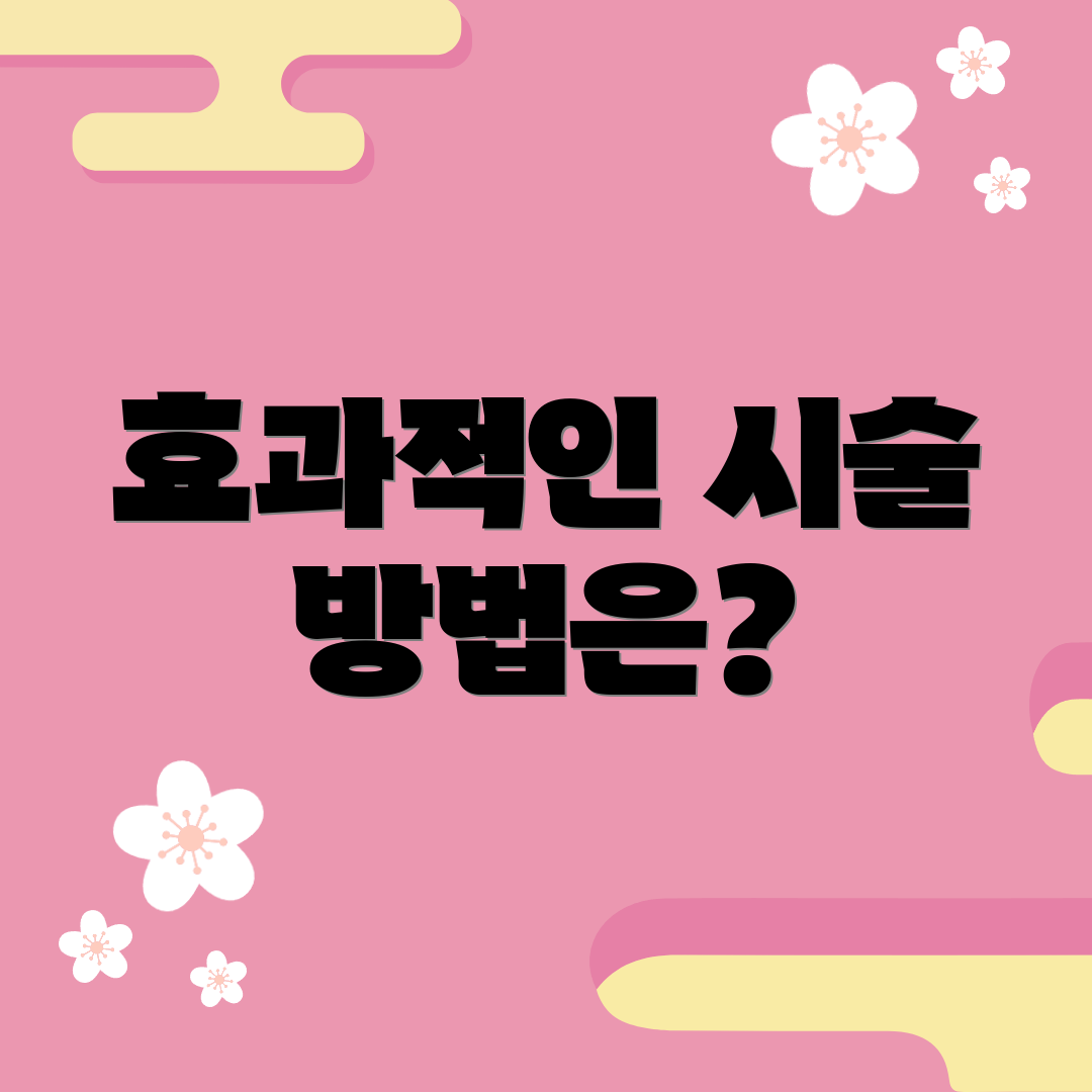 효과적인 시술 방법은?