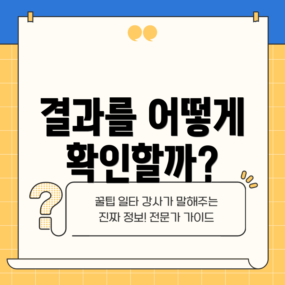 결과를 어떻게 확인할까?