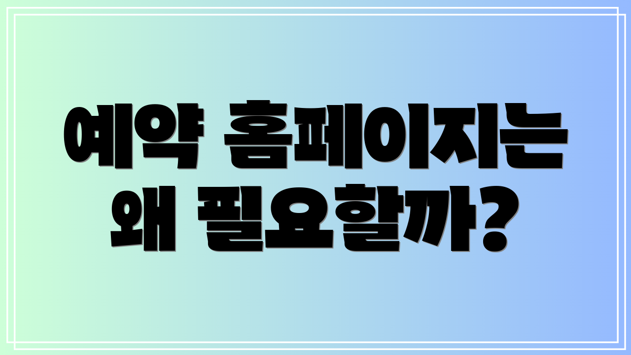 예약 홈페이지는 왜 필요할까?