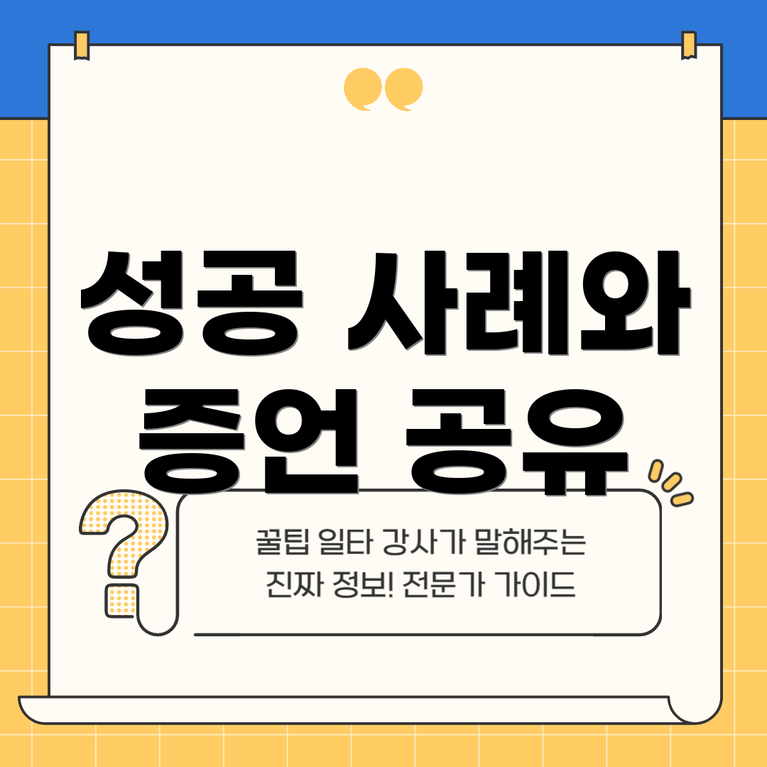 성공 사례와 증언 공유
