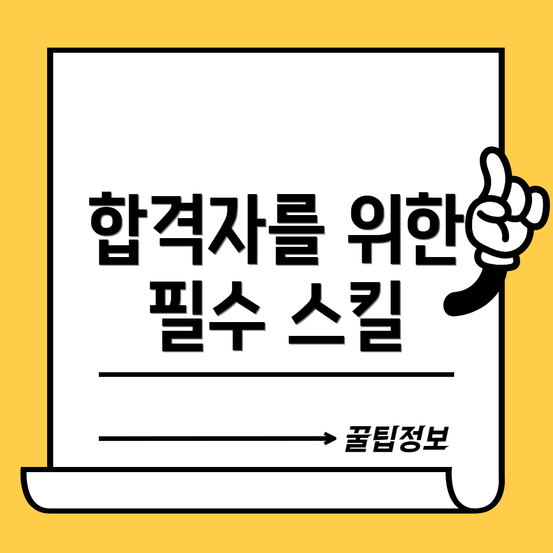 합격자를 위한 필수 스킬