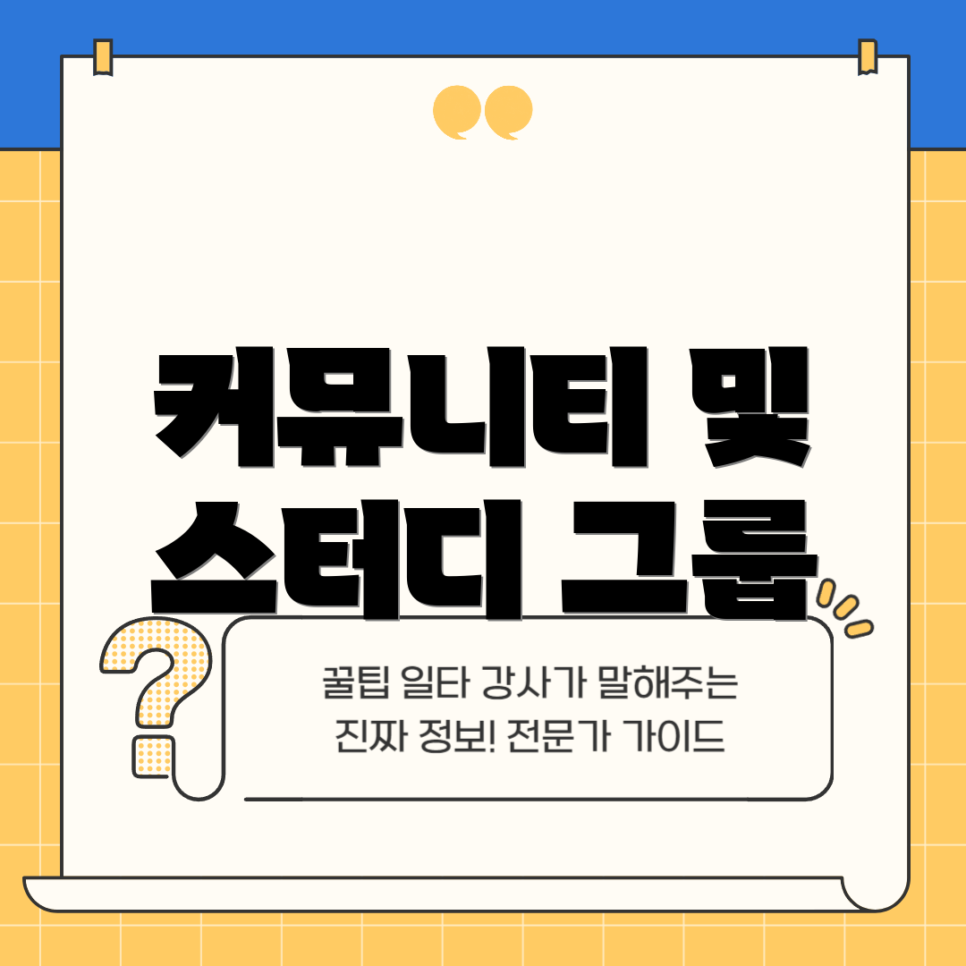 커뮤니티 및 스터디 그룹