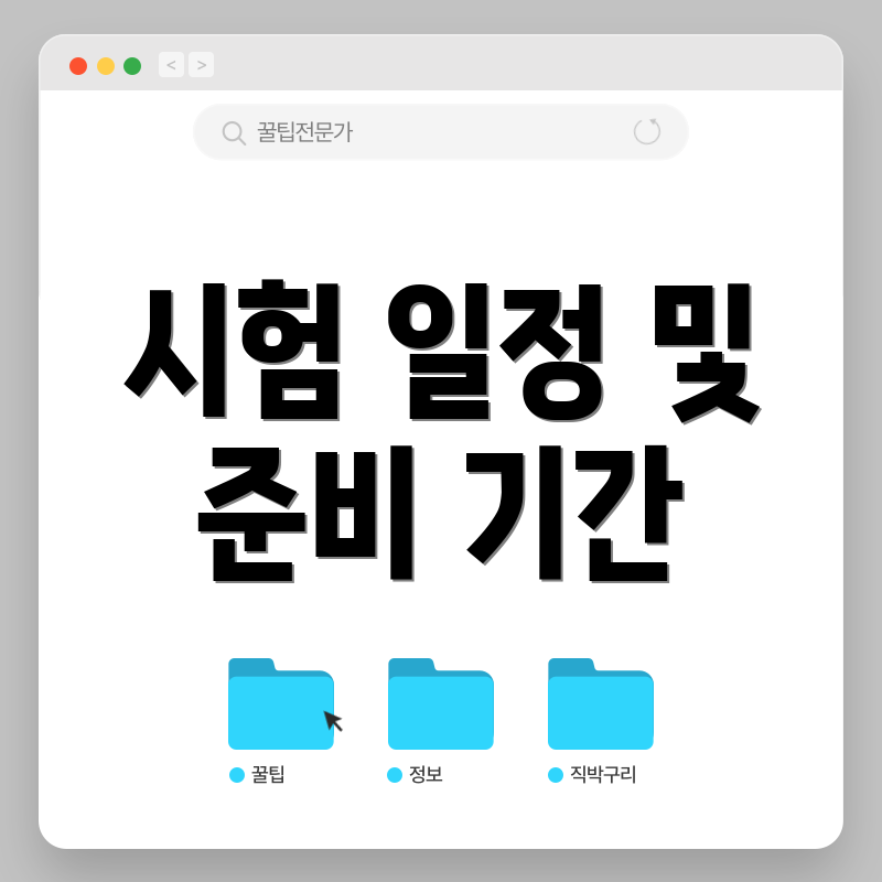 시험 일정 및 준비 기간