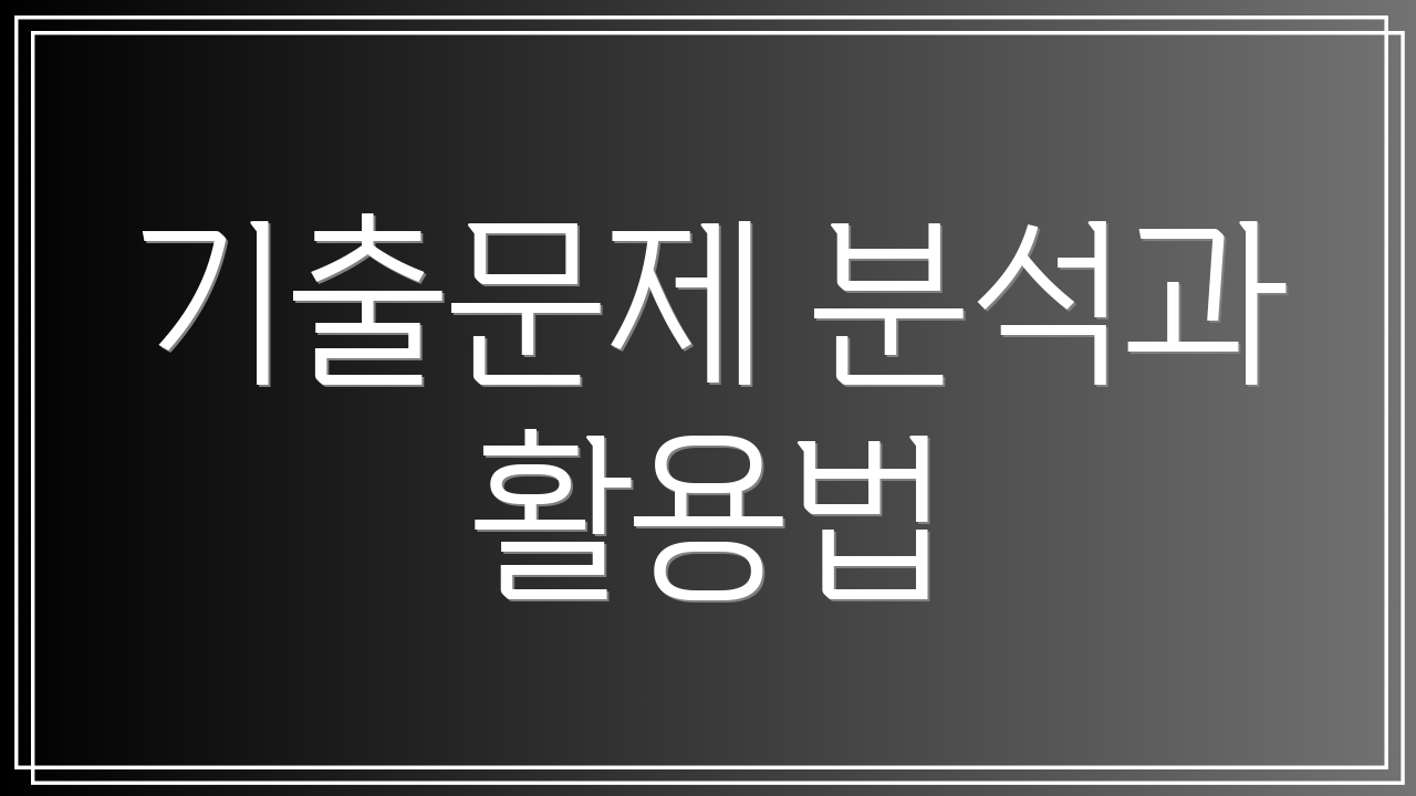 기출문제 분석과 활용법