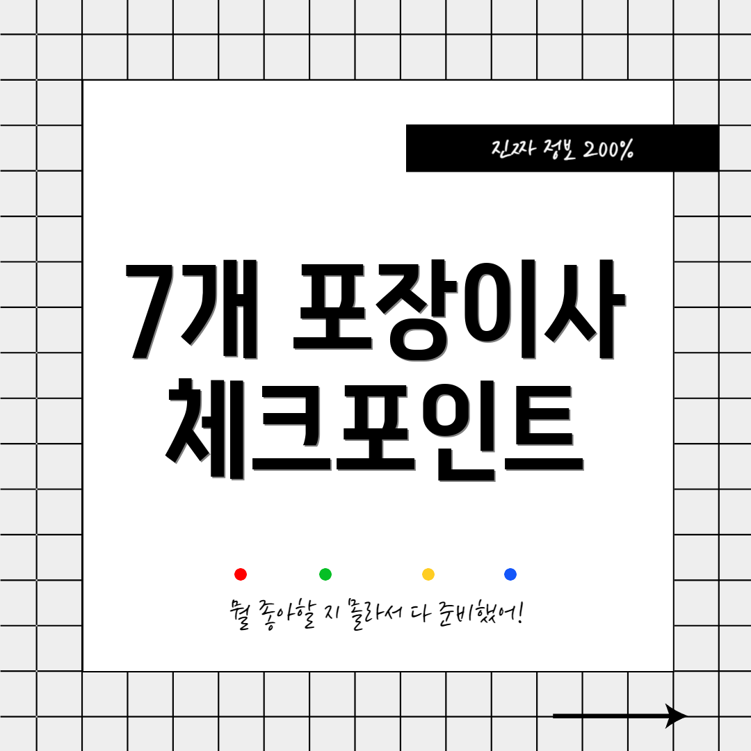 7개 포장이사 체크포인트