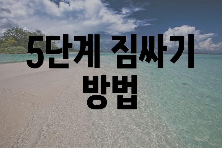 5단계 짐싸기 방법