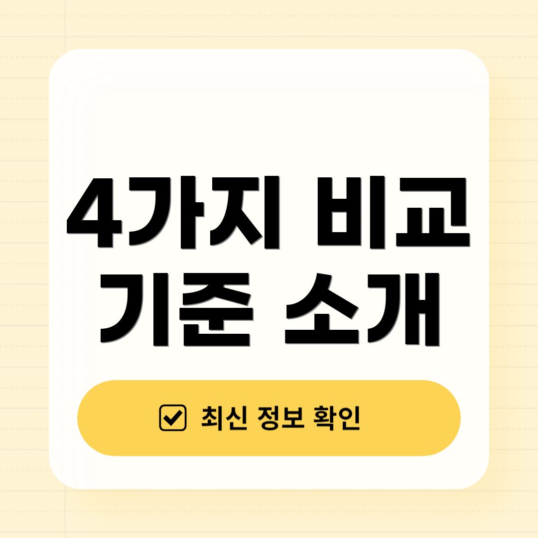4가지 비교 기준 소개