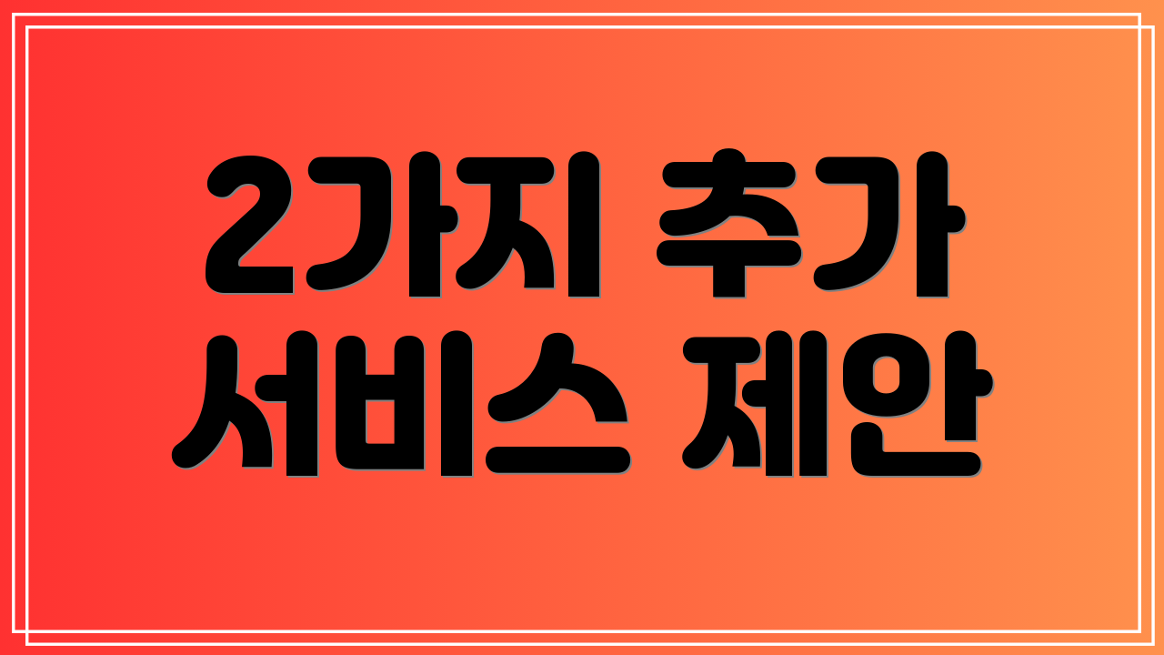 2가지 추가 서비스 제안