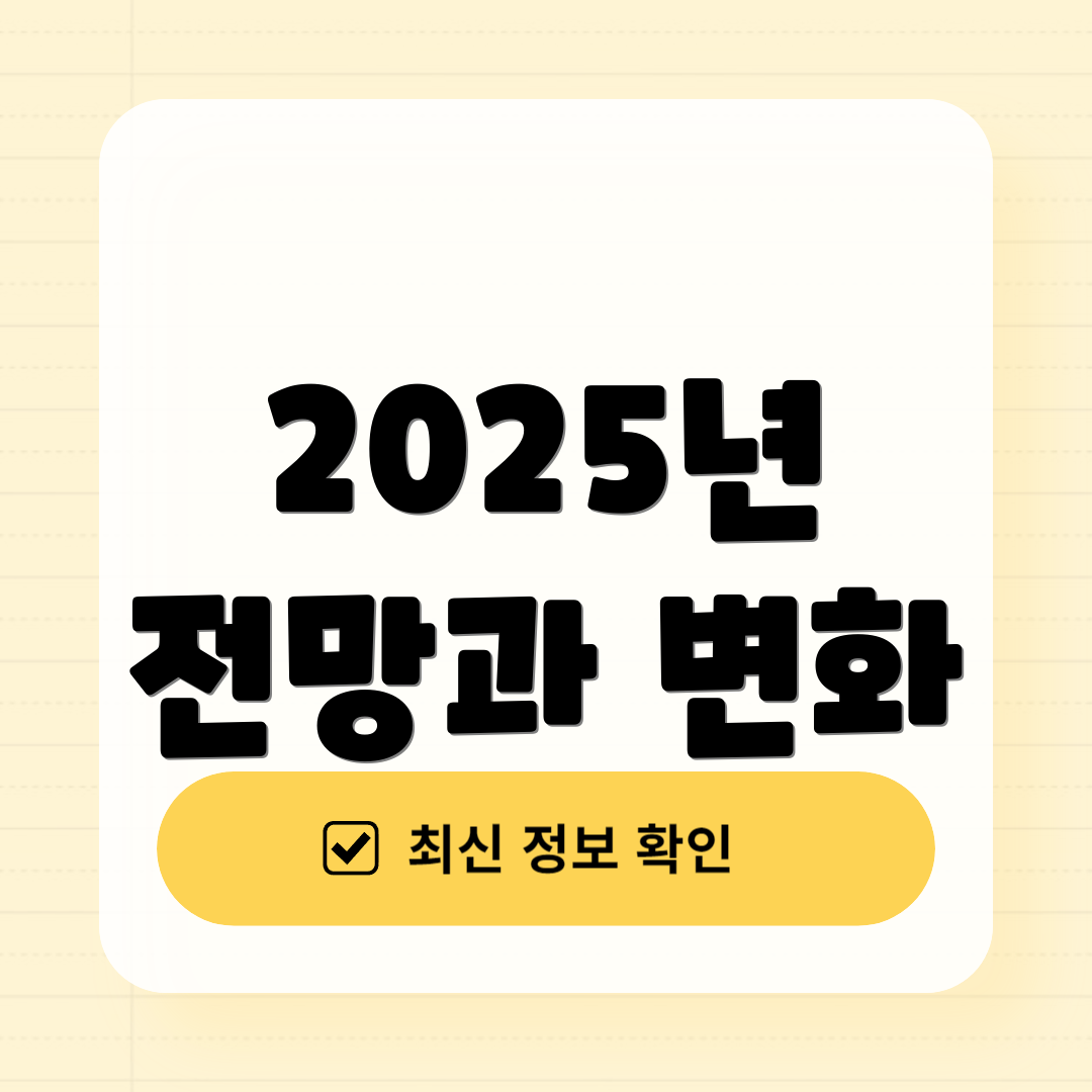2025년 전망과 변화