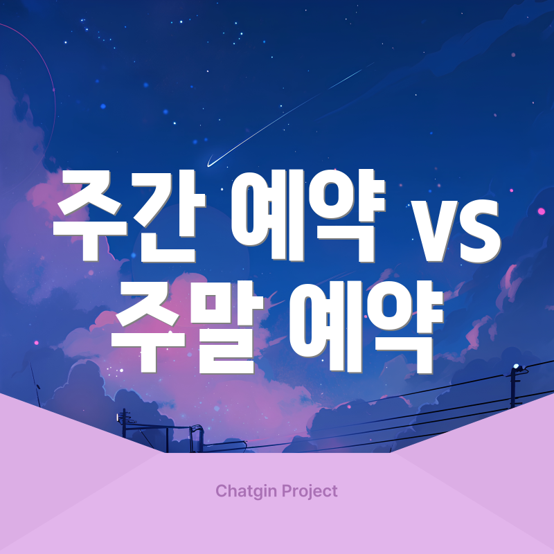 주간 예약 vs 주말 예약